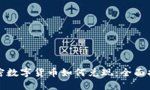 加密数字货币如何兑现：全面指南