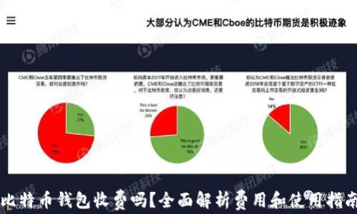 
比特币钱包收费吗？全面解析费用和使用指南