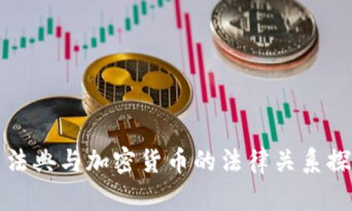 民法典与加密货币的法律关系探讨