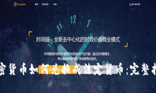 加密货币如何兑换成法定货币：完整指南