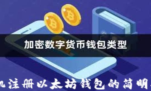 
手机注册以太坊钱包的简明指南