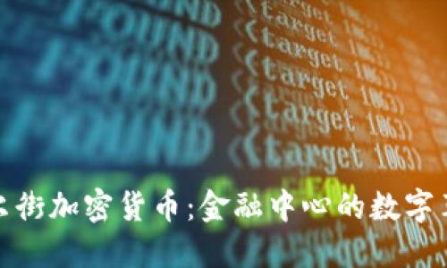 华尔街加密货币：金融中心的数字革命