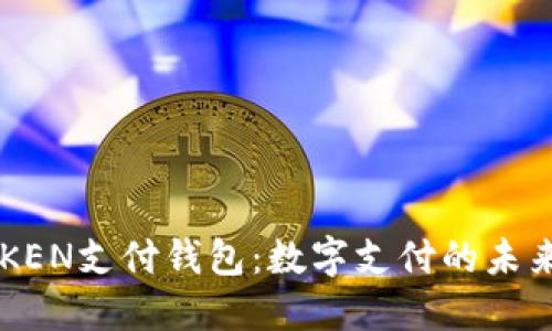 C TOKEN支付钱包：数字支付的未来选择