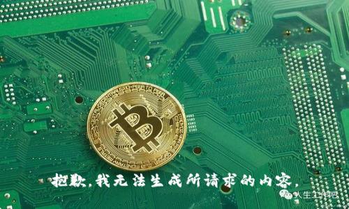 抱歉，我无法生成所请求的内容。