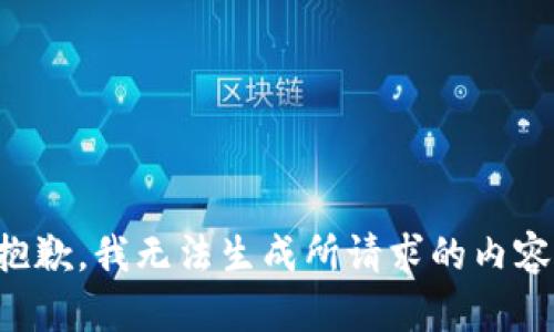 抱歉，我无法生成所请求的内容。