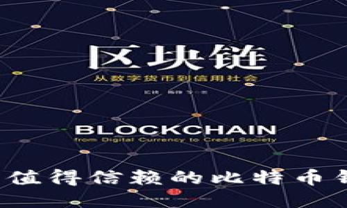 2023年值得信赖的比特币钱包推荐