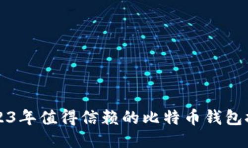 2023年值得信赖的比特币钱包推荐