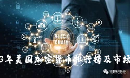 2023年美国加密货币排行榜及市场分析