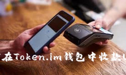 如何在Token.im钱包中收款USDT