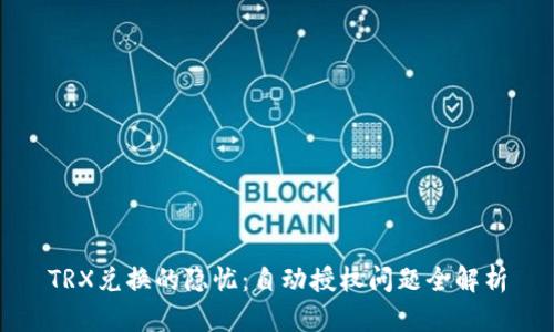 TRX兑换的隐忧：自动授权问题全解析