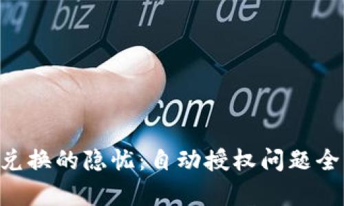 TRX兑换的隐忧：自动授权问题全解析