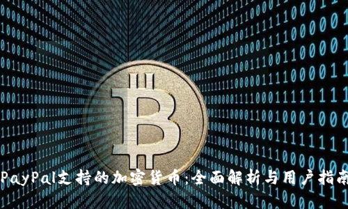 PayPal支持的加密货币：全面解析与用户指南