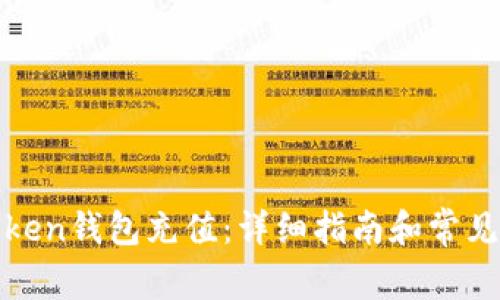 如何为Token钱包充值：详细指南和常见问题解答
