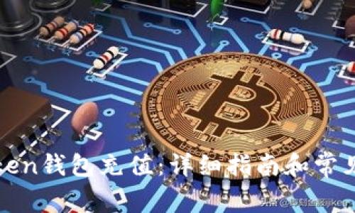 如何为Token钱包充值：详细指南和常见问题解答