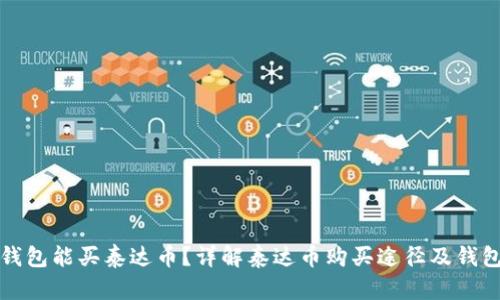 什么钱包能买泰达币？详解泰达币购买途径及钱包推荐