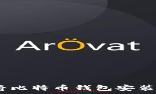  
如何将比特币钱包安装在D盘