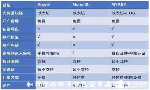  
如何将比特币钱包安装在D盘