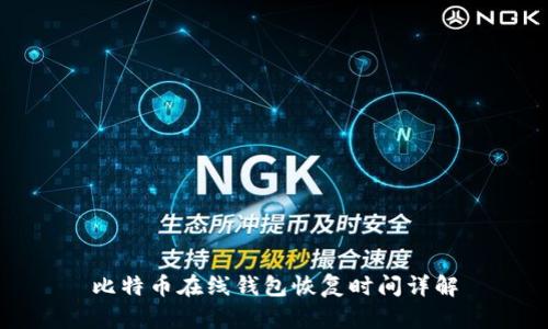 比特币在线钱包恢复时间详解
