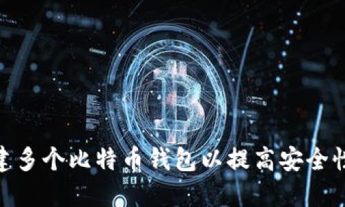 : 如何创建多个比特币钱包以提高安全性和隐私性