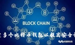 : 如何创建多个比特币钱包以提高安全性和隐私性