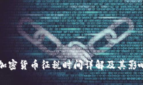 韩国加密货币征税时间详解及其影响分析