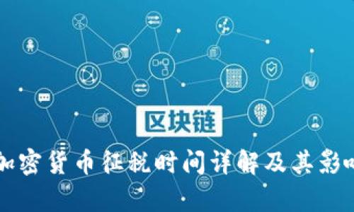 韩国加密货币征税时间详解及其影响分析