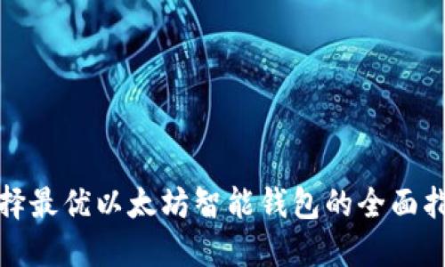 选择最优以太坊智能钱包的全面指南