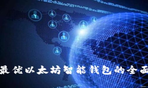 选择最优以太坊智能钱包的全面指南