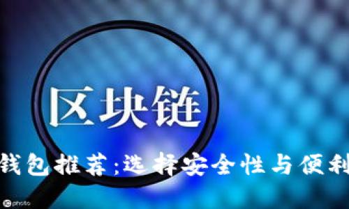 最好的比特币钱包推荐：选择安全性与便利性的最佳结合