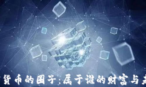 
加密货币的圈子：属于谁的财富与未来？