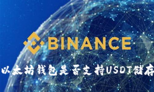  以太坊钱包是否支持USDT储存？