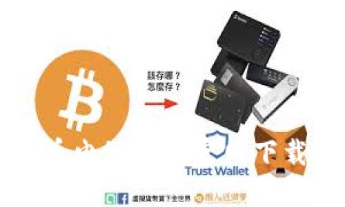 比特币电子钱包官网下载指南