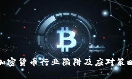 加密货币行业陷阱及应对策略