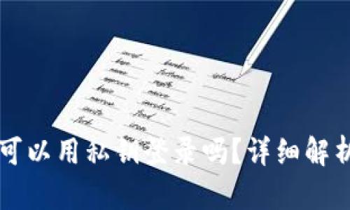 以太坊钱包可以用私钥登录吗？详细解析和操作指南
