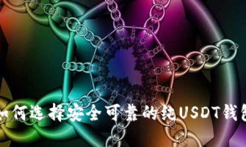 如何选择安全可靠的纯USDT钱包