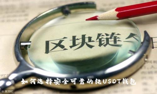 如何选择安全可靠的纯USDT钱包