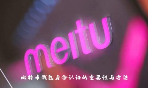 比特币钱包身份认证的重要性与方法