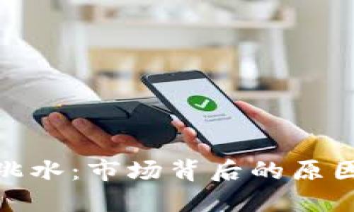 加密货币大跳水：市场背后的原因与应对策略