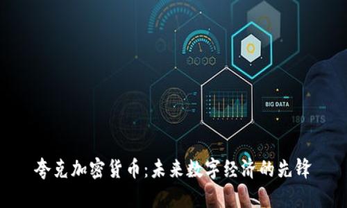 夸克加密货币：未来数字经济的先锋