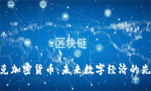 夸克加密货币：未来数字经济的先锋