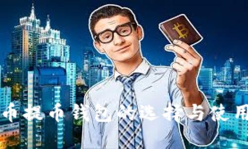 比特币提币钱包的选择与使用指南