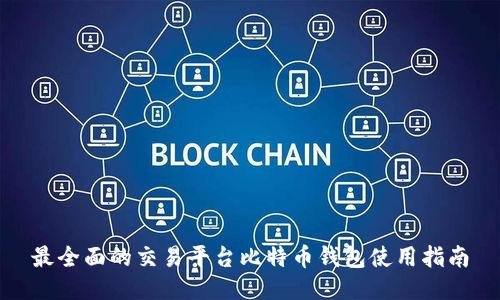 最全面的交易平台比特币钱包使用指南
