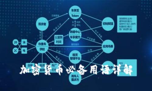 加密货币必备用语详解