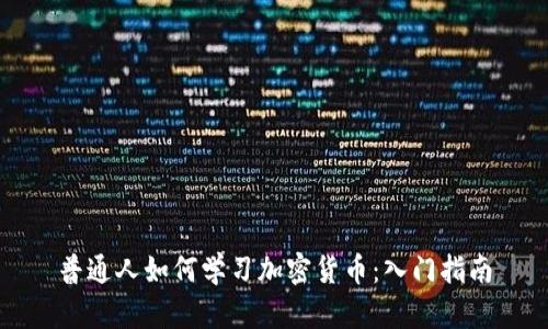 普通人如何学习加密货币：入门指南