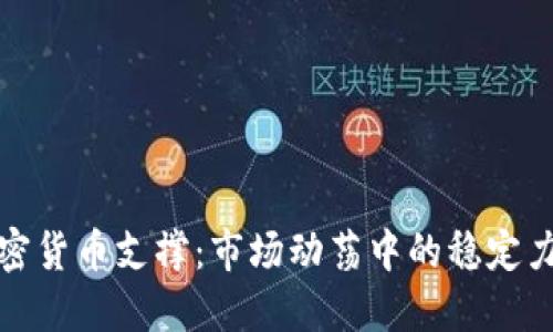 加密货币支撑：市场动荡中的稳定力量