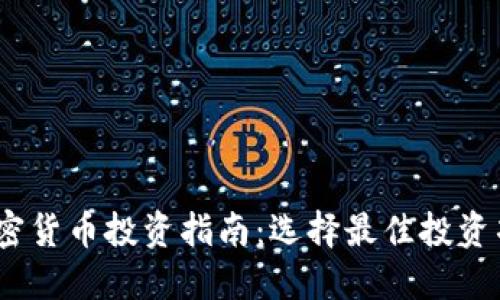 2023年加密货币投资指南：选择最佳投资项目的策略