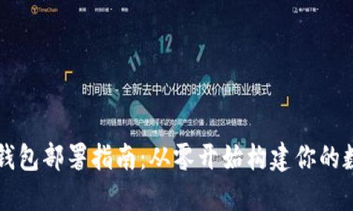 以太坊钱包部署指南：从零开始构建你的数字钱包