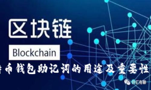 比特币钱包助记词的用途及重要性详解