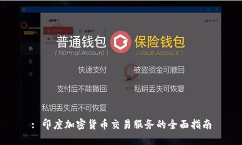 : 印度加密货币交易服务的全面指南