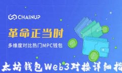 以太坊钱包Web3对接详细指南